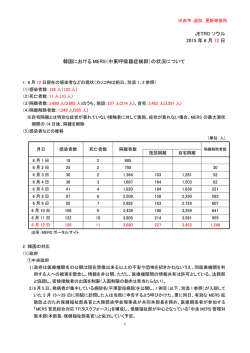 JETRO ソウル 2015 年 6 月 12 日 韓国における MERS（中東