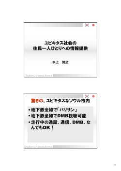 ユビキタス社会の住民一人ひとりへの防災情報提供 水上知之