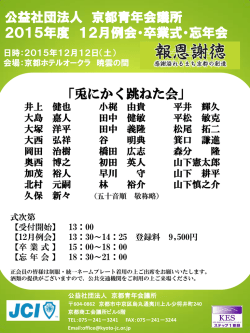 公益社団法人 京都青年会議所 2015年度 12月例会・卒業式・忘年会