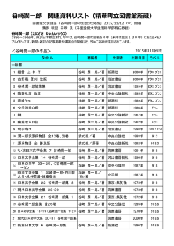 谷崎潤一郎 関連資料リスト