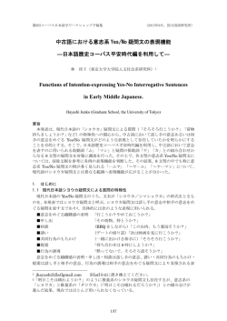 中古語における意志系 Yes/No 疑問文の表現機能
