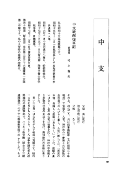 中支戦線従軍記