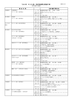 「2015年 キリスト教一致祈祷週間」関連行事