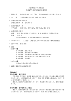 公益財団法人中東調査会 平成 27 年度定時評議員会議事録 1．開催
