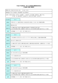 平成27年度第2回 県立広島病院治験審査委員会 【会議の記録の概要】