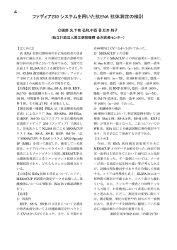 4.ファディア250システムを用いた抗ENA抗体測定の検討