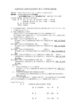 公益財団法人経和会記念財団 第97回理事会議事録