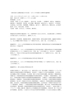 一般社団法人国際法協会日本支部 2015年度第1回理事会議事録 日時