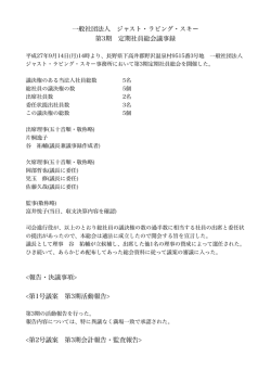 第3期総会議事録 - 一般社団法人 ジャストラビングスキー