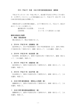 2015（平成 27）年度 日本 CIGRE 国内委員会総会 議事録 平成 27 年 2