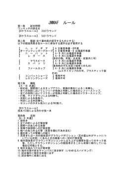 JMMAF A・Bクラスルール.pages