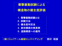 衝撃振動試験による構造物の健全度評価