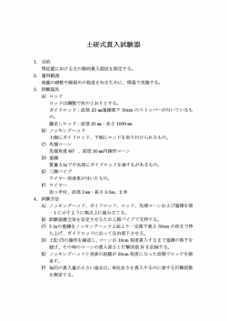 目的 現イ立置における土の動的貫入抵抗を測定する。 . 適用範囲 地盤の