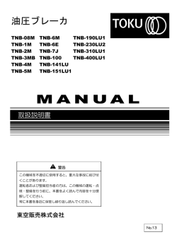 TNBブレーカ総合マニュアル