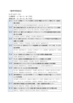 一般研究発表タイトル一覧（PDF） - 第28回日本トレーニング科学会大会