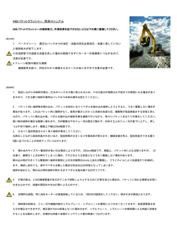 MBバケットクラッシャー 簡易マニュアル