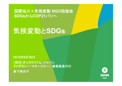 気候変動とSDGs - 国際環境NGO FoE Japan