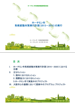 ホーチミン市 気候変動対策実行計画（2013－2015）の実行 目 次