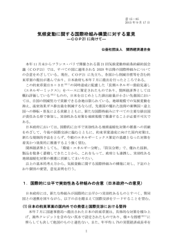 気候変動に関する国際枠組み構築に対する意見