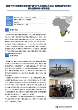 南部アフリカ地域気候変動予測モデルを活用した防災・農業分野等支援