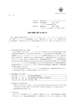 訴訟の提起に関するお知らせ - エル・シー・エーホールディングス