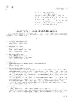 株式会社インフォマートに対する訴訟提起に関するお知らせ
