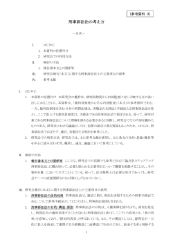 刑事訴訟法の考え方 - 日本内部監査協会