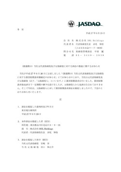 当社元代表取締役及び元取締役に対する訴訟の提起