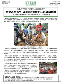 世界遺産 ネパール最古の寺院で2,000本の植樹