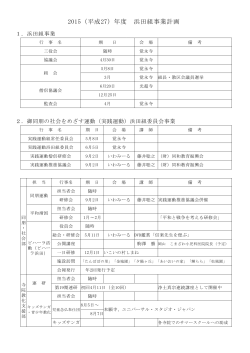 浜田組 2015年度年間行事計画はこちらから