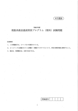 理数系教員養成特惠日プログラム (理科) 試験問題