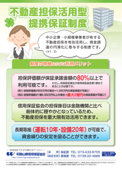 不動産担保活用型 提携保証制度
