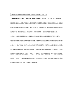 損害保険査定分野で活用 2015.4.7 日本経済新聞