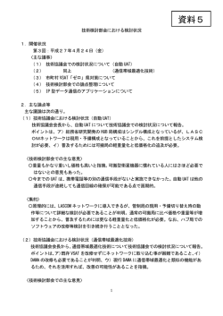 資料5 技術検討部会における検討状況