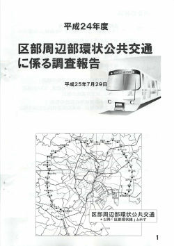 平成24年度 区部周辺部環状公共交通に係る調査報告