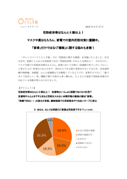 マスクや薬はもちろん、家電での室内 花粉対策に