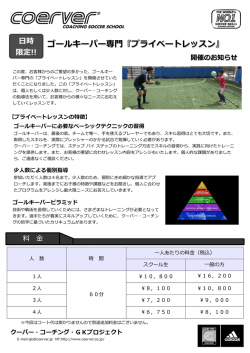 GK専門プライベートレッスン案内 - クーバー・コーチング・ジャパン