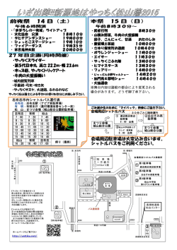 会場周辺駐車場は大変込み合います。 シャトルバスをご利用ください。