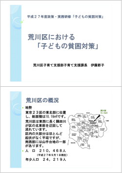 荒川区における 「子どもの貧困対策」