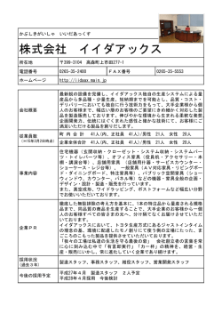 株式会社 イイダアックス