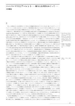 著者：吉田徹也 ハーバーマスとアーレント 権力と公共性をめぐって