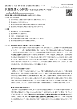 代謝を進める酵素～化学反応を助けるタンパク質～
