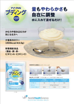 製品パンフレット - Nestl&eacute; Health Science