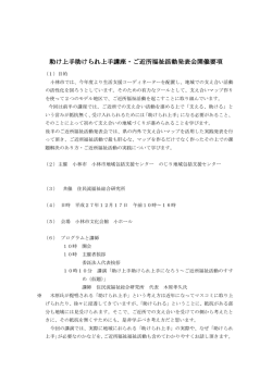 助け上手助けられ上手講座・ご近所福祉活動発表会 助け上手助けられ