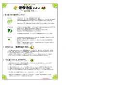 栄養通信Vol．4