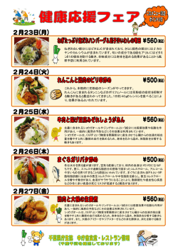 （月）から1週間、『健康応援フェア』