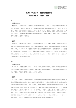 平成27年度入学 看護学部看護学科 一般選抜後期 小論文 講評