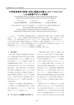 中学校技術科「評価・活用」場面を対象としたケースメソッド