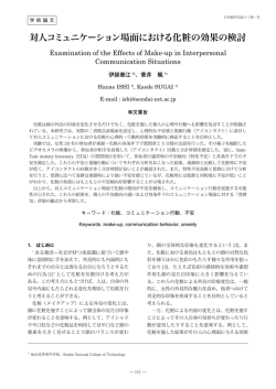 対人コミュニケーション場面における化粧の効果の検討