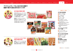 プリマハムグループは、さまざまな場面で 健康で豊かな食生活を支え